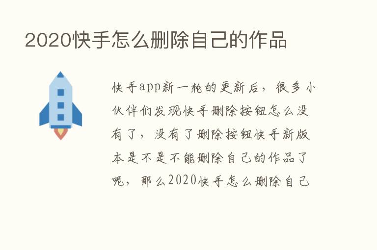 2020快手怎么删除自己的作品