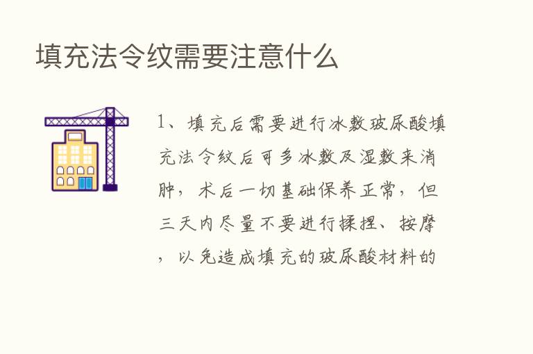 填充法令纹需要注意什么