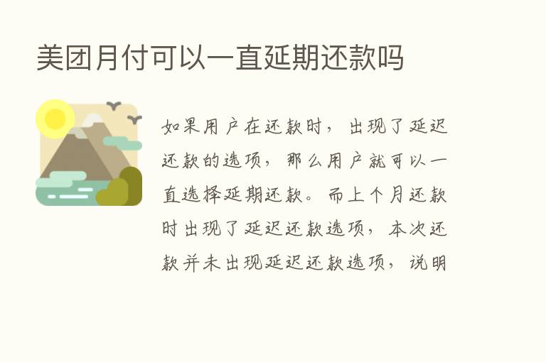 美团月付可以一直延期还款吗