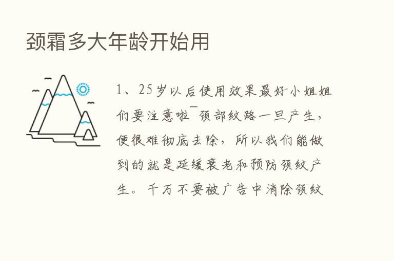 颈霜多大年龄开始用