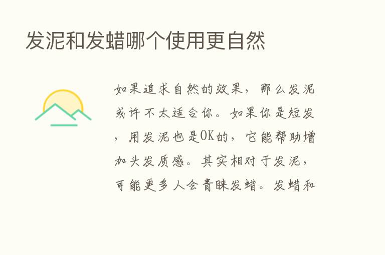 发泥和发蜡哪个使用更自然