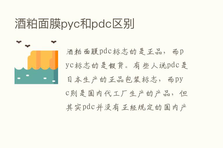 酒粕面膜pyc和pdc区别