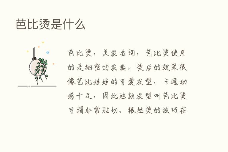 芭比烫是什么