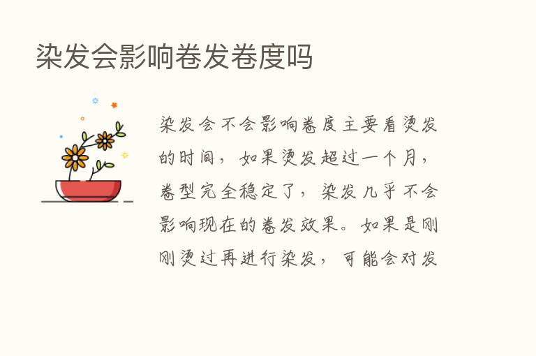 染发会影响卷发卷度吗