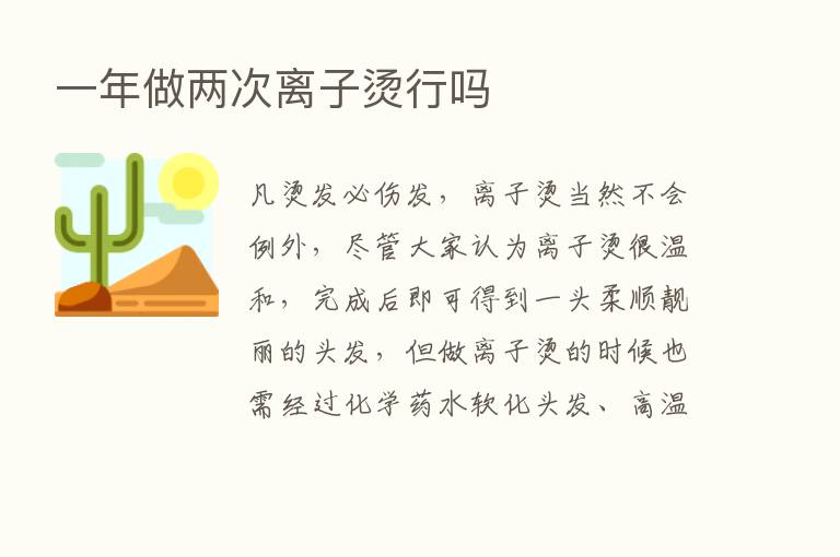 一年做两次离子烫行吗