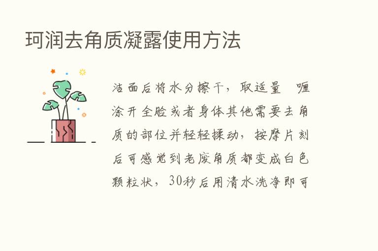 珂润去角质凝露使用方法