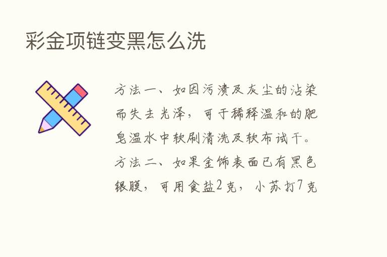 彩金项链变黑怎么洗