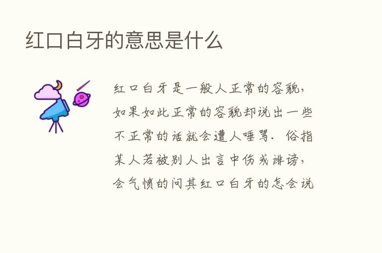 红口白牙的意思是什么