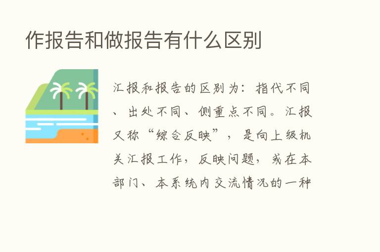 作报告和做报告有什么区别