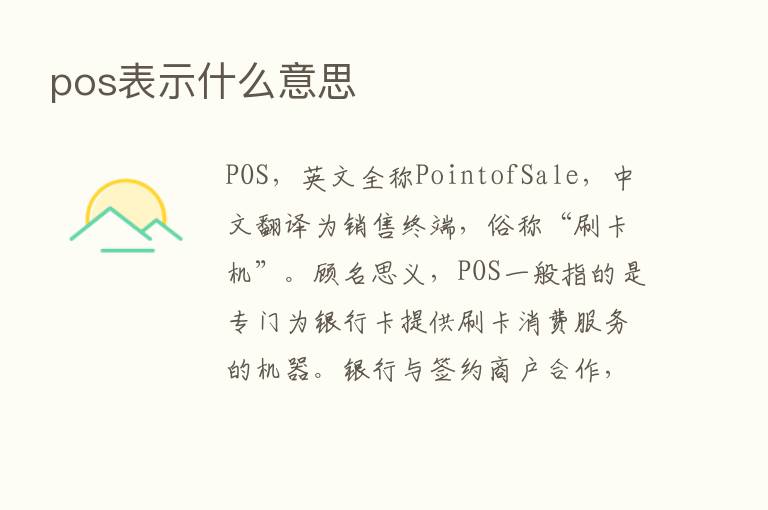 pos表示什么意思