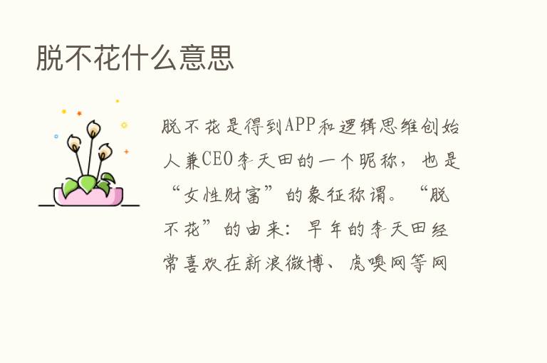 脱不花什么意思