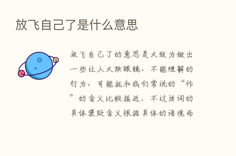 放飞自己了是什么意思