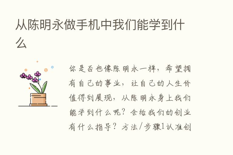 从陈明永做手机中我们能学到什么