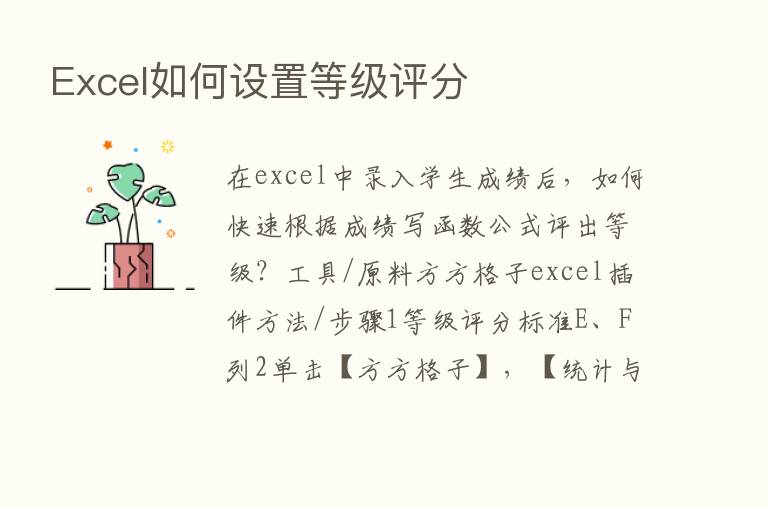 Excel如何设置等级评分