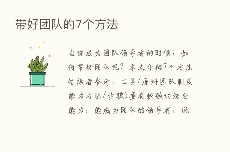 带好团队的7个方法