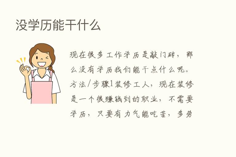 没学历能干什么