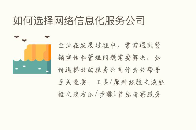 如何选择网络信息化服务公司