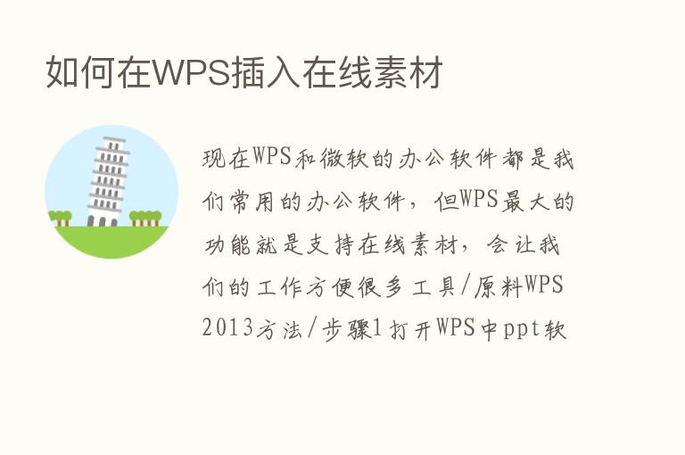 如何在WPS插入在线素材