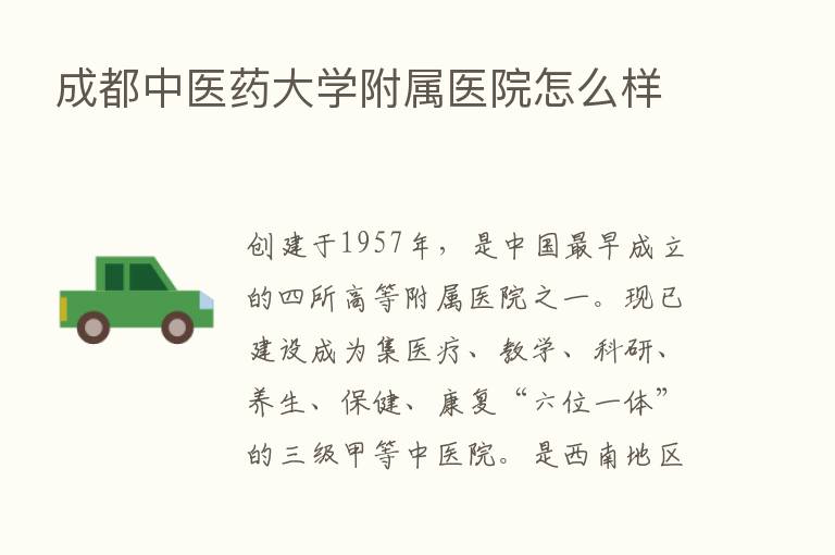 成都中医药大学附属医院怎么样