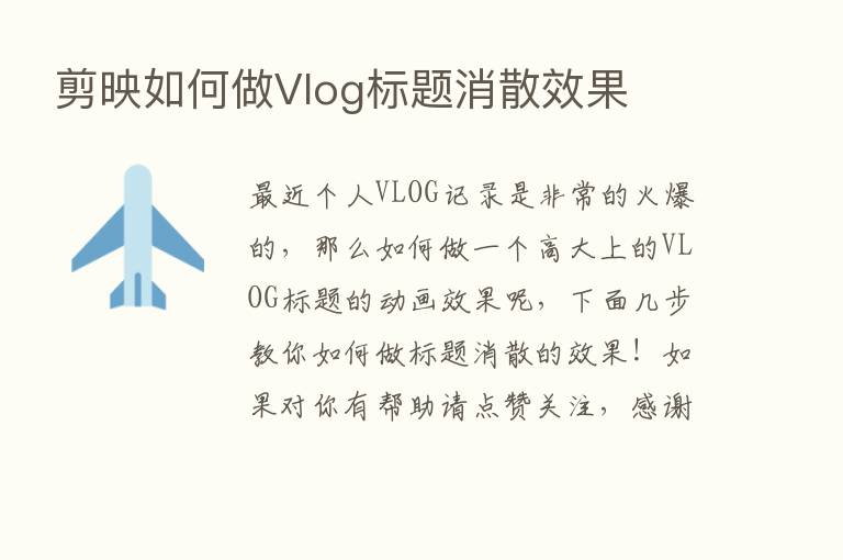 剪映如何做Vlog标题消散效果