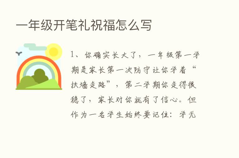 一年级开笔礼祝福怎么写