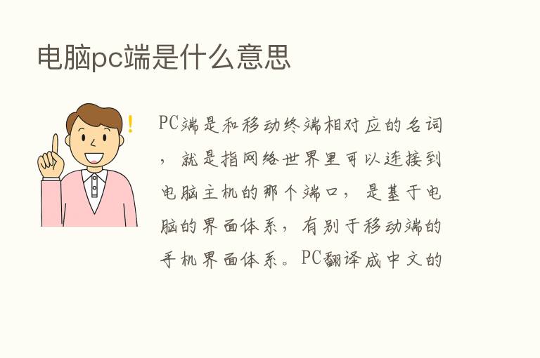 电脑pc端是什么意思