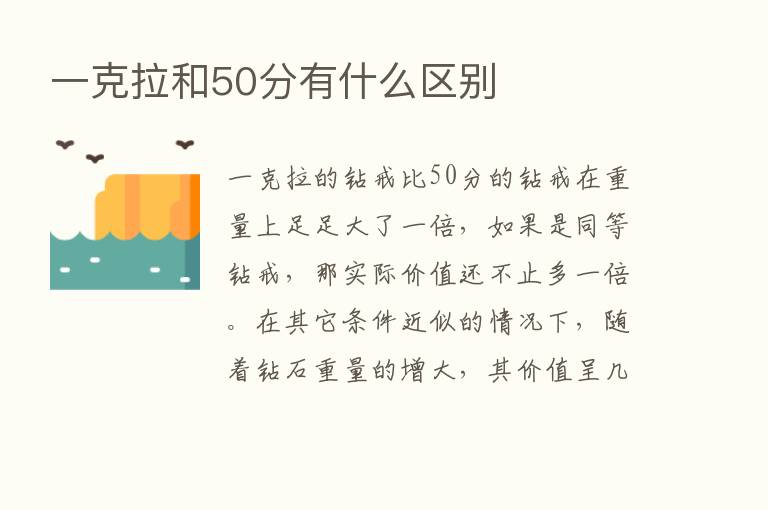 一克拉和50分有什么区别