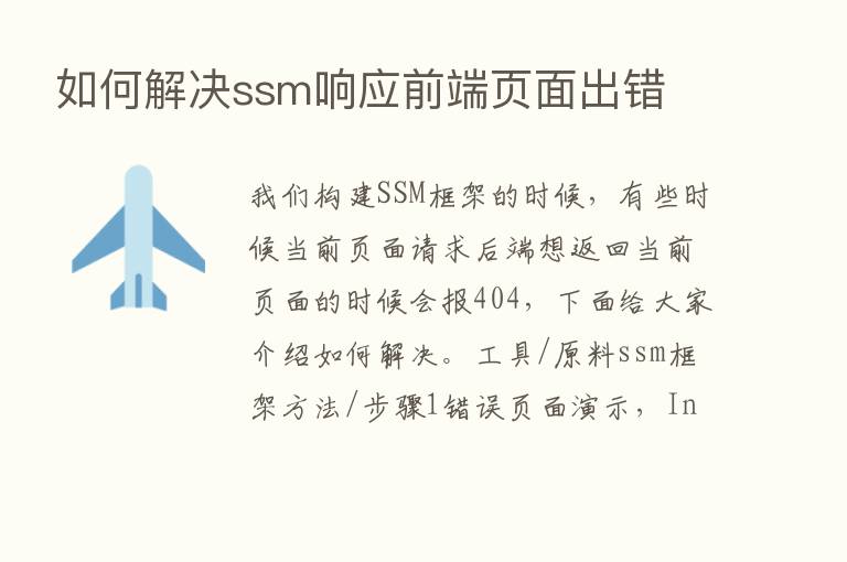 如何解决ssm响应前端页面出错