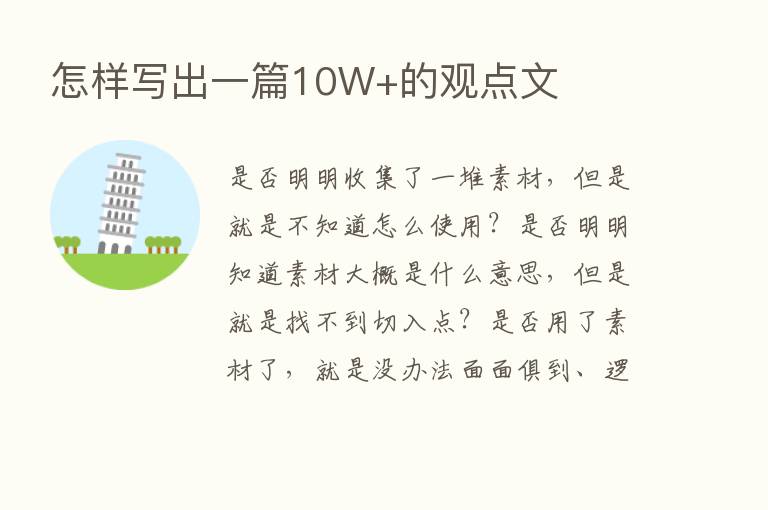 怎样写出一篇10W+的观点文