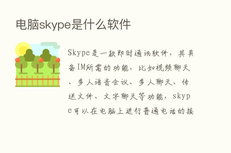 电脑skype是什么软件