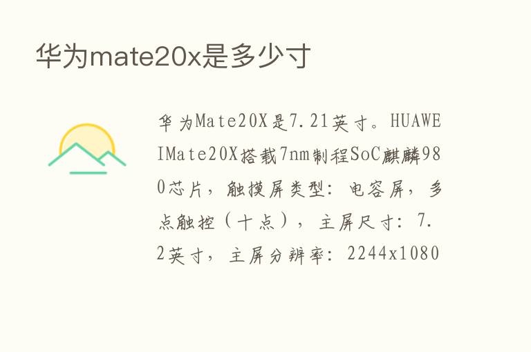 华为mate20x是多少寸