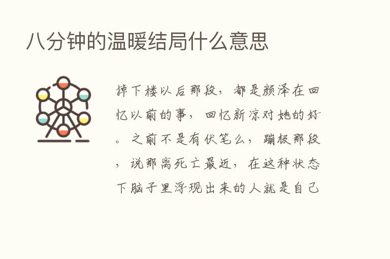 八分钟的温暖结局什么意思