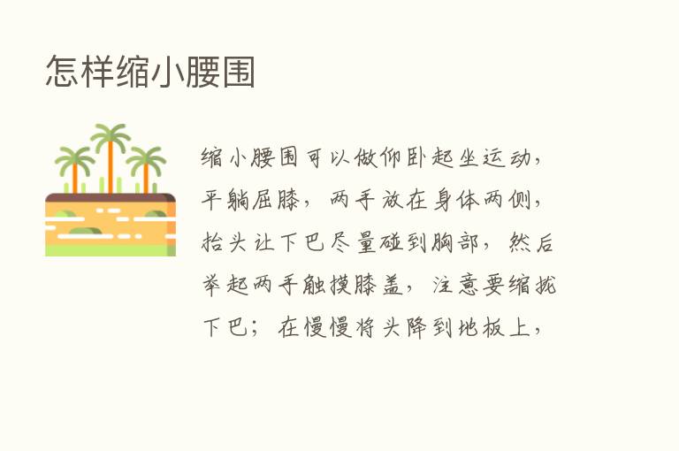 怎样缩小腰围