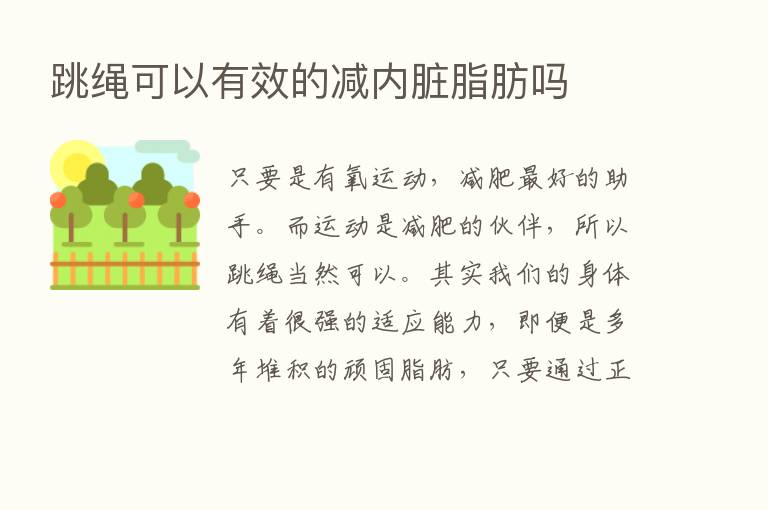 跳绳可以有效的减内脏脂肪吗