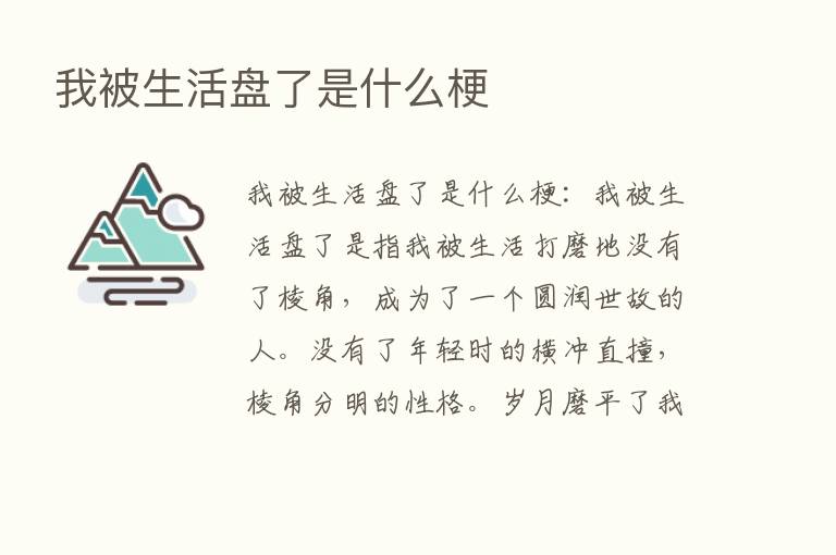 我被生活盘了是什么梗