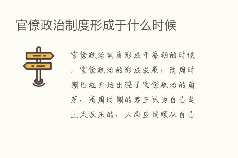 官僚政治制度形成于什么时候