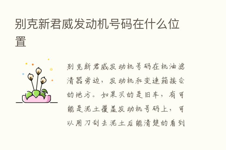 别克新君威发动机号码在什么位置