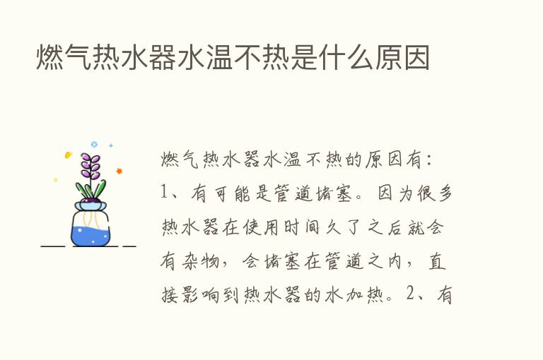 燃气热水器水温不热是什么原因