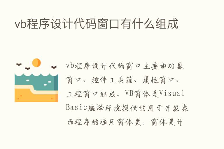 vb程序设计代码窗口有什么组成