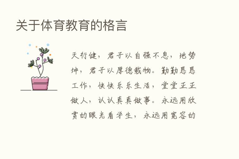 关于体育教育的格言