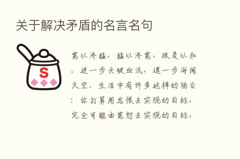 关于解决矛盾的名言名句