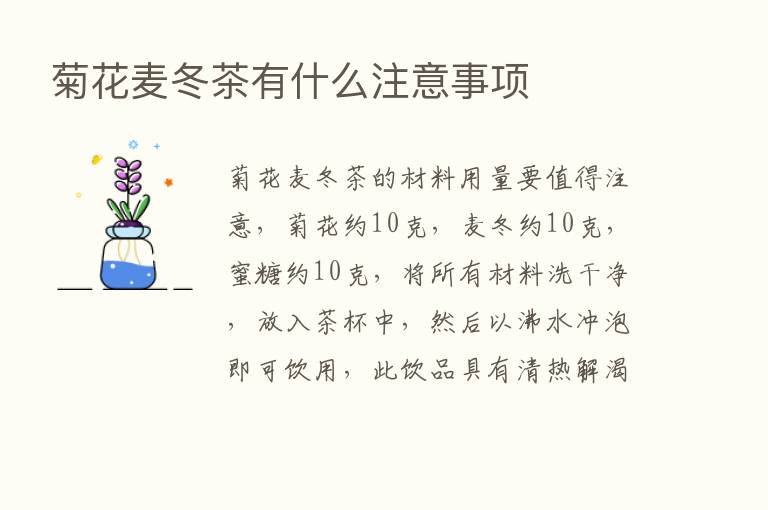 菊花麦冬茶有什么注意事项