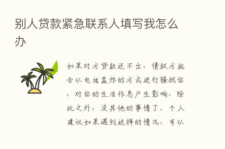 别人贷款紧急联系人填写我怎么办