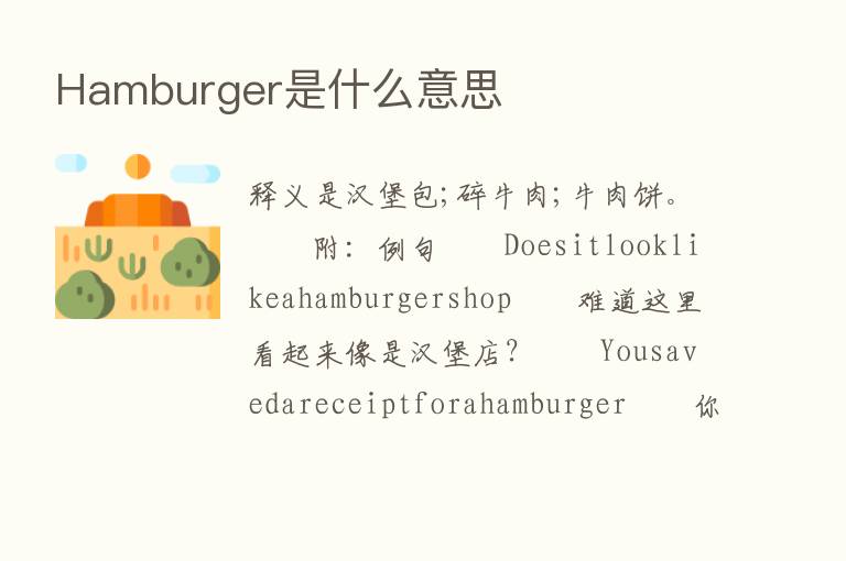 Hamburger是什么意思