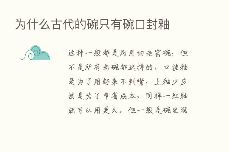 为什么古代的碗只有碗口封釉