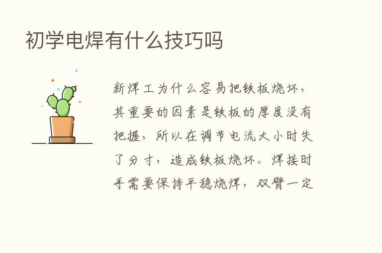 初学电焊有什么技巧吗