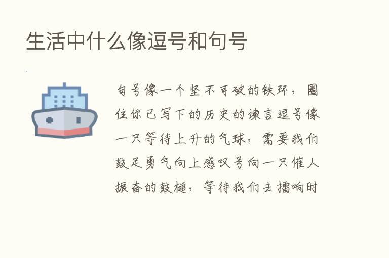 生活中什么像逗号和句号