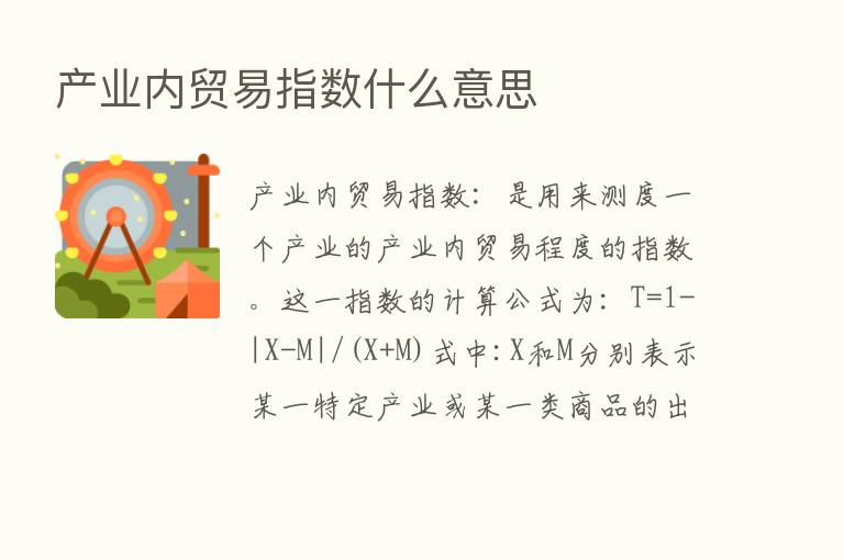 产业内贸易指数什么意思