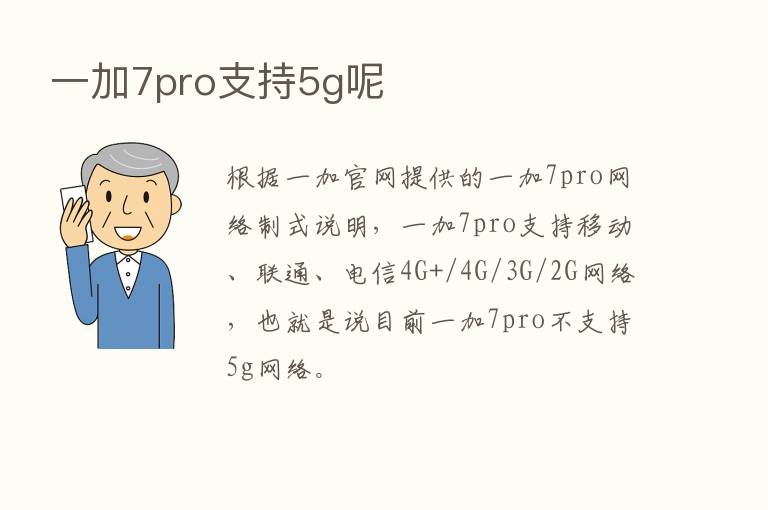 一加7pro支持5g呢