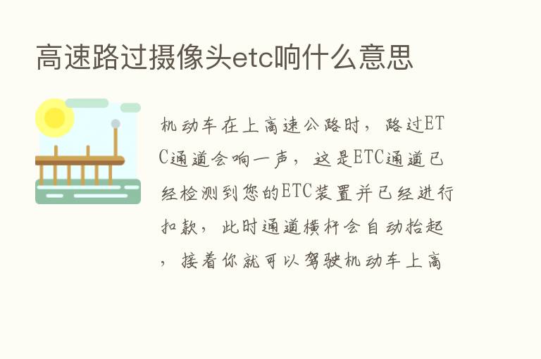 高速路过摄像头etc响什么意思